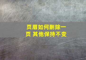 页眉如何删除一页 其他保持不变